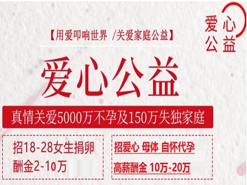 平湖捐卵助孕生子 爱心志愿者招募